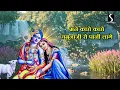Mithe Ras Se Bharyo Re.. RADHA RANI LAAGE - LYRICAL VIDEO - Beautiful Krishna Bhajan