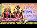 Download Lagu மாகாளி FULL ALBUM - அங்காளம்மன் அழைப்பும் வர்ணிப்பும் | 10 பம்பை உடுக்கை பாடல் | Sakthi Shanmugaraja