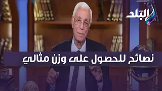 ابدأ بما بدأ به الله الدكتور حسام موافي يقدم نصائح ذهبية للحصول على وزن مثالي 