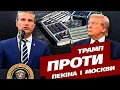 Download Lagu Трамп готує армію до стримування Китаю та Росії