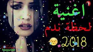 اغنيه لحظه ندم  آقسم بالله  اغاني حزينة جدا جدا جديد دندنها