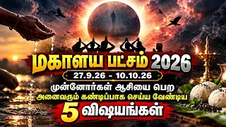 மகாளய பட்சம் 2026!! முன்னோர்கள் ஆசியை பெற அனைவரும் கண்டிப்பாக செய்ய வேண்டிய 5 விஷயங்கள்