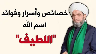 خصائص وأسرار وفوائد وتصريفات اسم الله اللطيف 