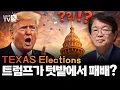 Lagu [Lee Chun-geun's International Politics, Episode 401] Trump Lost in Texas?
