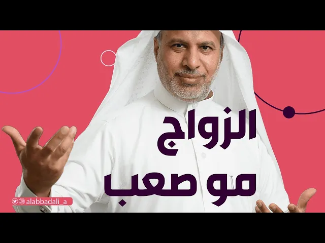 ⁣الزواج مو صعب 🤵💍👰