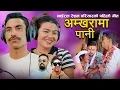 Download Lagu भाईरल रेशम परियारको पहिलो गीत अम्खोरामा पानी • Resham Pariyar • Rekha Pokhrel • New Nepali Song 2082