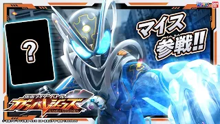 【ガンバレジェンズ】仮面ライダーマイス参戦！CPカード&PV公開！マイス情報盛りだくさん!【VR4弾】【バンマニ!】【バンダイ公式】