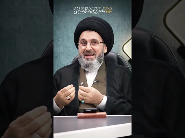 ⁣قصة طريفة فيها حكمة بليغة..على لسان السيد رشيد الحسيني.