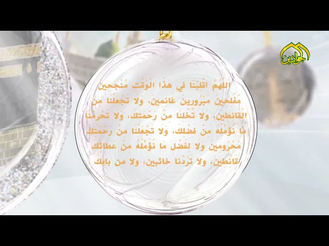 ⁣من دعاء الإمام الحسين (ع) يوم عرفة : اللّهُمَّ أَقْلِبْنا فِي هذا الوَقْتِ مُنْجِحِينَ مُفْلِحِينَ..