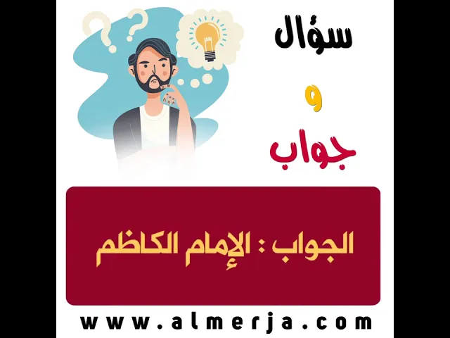 ⁣ثقف نفسك (1) .. سؤال وجواب🕯📔💡📔🕯