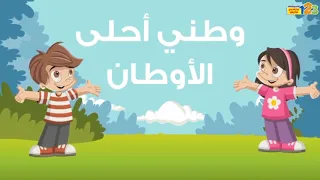 وطني احلى الاوطان 