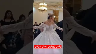 رقص زیبایی دختر ایرانی رقص عروس داماد 