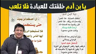 معنى الحديث القدسي يا آبن آدم إني خلقتك للعبادة فلا تلعب وقسمت لك الرزق فلا تتعب مع د طيب كريبان 
