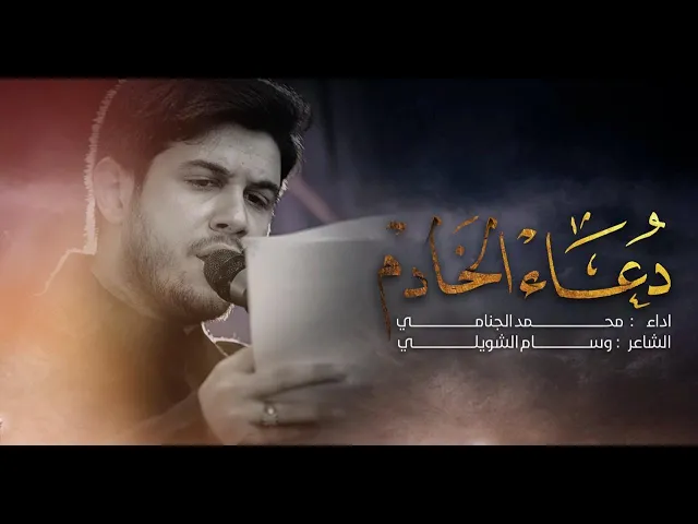 دعاء الخادم | محمد الجنامي