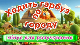 Ходить гарбуз по городу мінус для розучування 
