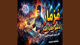 مزمار تدمير خلايا المخ دندنها