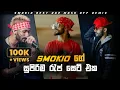 Lagu SMOKIO RAP COLLECTION 🔥😍| SMOKIO RAP MASK OFF REMIX | 44 KALLIYA RAP REMIX | SMOKIO BEST RAP REMIX