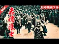 Download Lagu 「日本映画フル」 四十七士 「時代劇」 ✔️📀📽️サスペンスドラマ最新2025 FULL HD