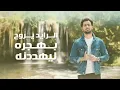 فؤاد عبدالواحد - صارت قديمة (حصرياً) | 2021 | Fouad Abdulwahed - Sart Qadema