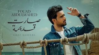 فؤاد عبدالواحد صارت قديمة حصريا 2021 Fouad Abdulwahed Sart Qadema 