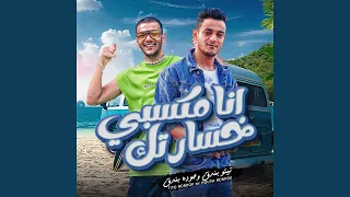 انا مكسبي خسارتك دندنها