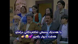 وەسفی ئەکتەرەکانی درامای 8 دیوار  وەسفی ئەکتەرەکانی درامای 8 دیوار