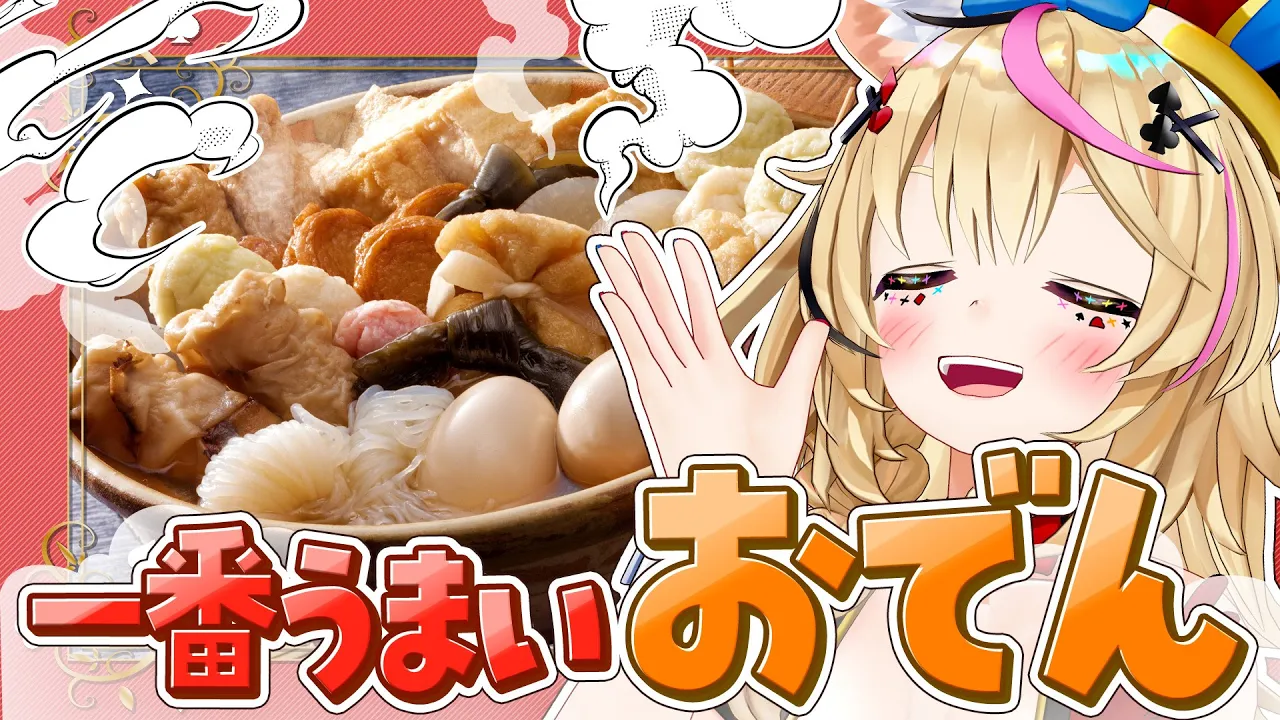 【ポルカの伝説】おでん王、決めます。