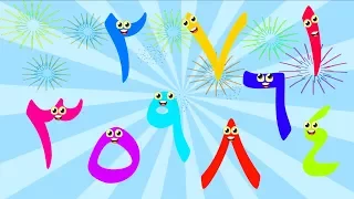 أنشودة الأرقام من 1 10 باللغة العربية بدون موسيقى Arabic Numbers Song 
