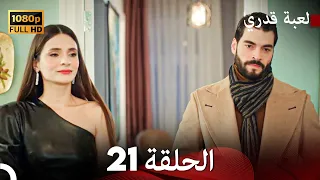 لعبة قدري الحلقة 21 Arabic Dubbed 