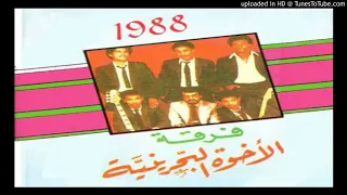 فرقة الإخوة البحرينية   يا ديرتي                            دندنها