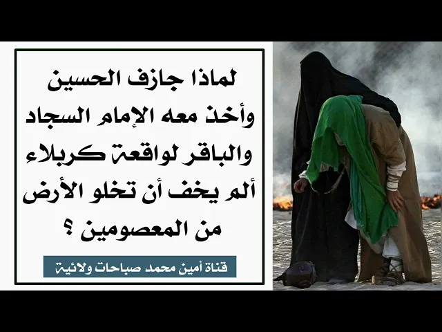 ⁣لماذا جازف الحسين وأخذ معه الإمام السجاد والباقر لواقعة كربلاء ألم يخف أن تخلو الأرض من المعصومين؟