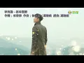 李克勤(格林童話)