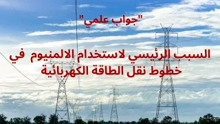 أهم سبب في استخدام الالمنيوم في خطوط نقل الطاقة الكهربائية 