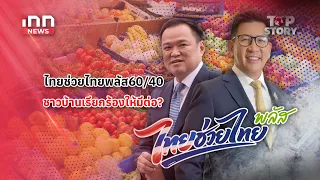 ไทยช่วยไทยพลัส กับเสียงสะท้อนถึงรัฐบาล...อยากให้มีต่อ : 08-09-69 | iNN Top Story