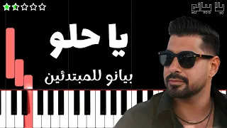 تعلم اغنية يا حلو   ادم على البيانو  للمبتدئين  دندنها