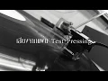 ไม่เคยรักใครเท่าเธอ จากแผ่น Test Pressing แผ่นเสียง "ศรีไศล ในฝัน"