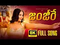 Lagu Zanjeere 8K Full Song | Ft. Pujita Ponnada | Bheems | Suddala Ashok Teja | Ram (Dhee13)|Folk Songs