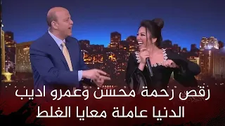 رقص عمرو اديب مع رحمه محسن علي اغنية الدنيا عاملة معايا الغلط 
