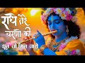 Download Lagu राधे तेरे चरणों की धूल जो मिल जाए | Radhe Tere Charno Ki | Krishna New Bhajan 2025