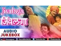 Download Lagu Jivalaga : Marathi Film Songs Audio Jukebox | Laxmikant Berde, Tushar Dalvi |