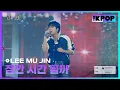 Download Lagu LEE MU JIN, 잠깐 시간 될까 (Ordinary Confession) | MyK FESTA | MyK LIVE KPOP
