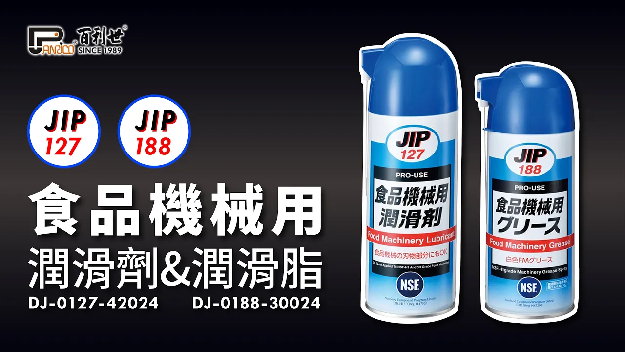 JIP188食品機械用潤滑脂(DJ-0188-30024)