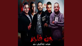                         مهرجان فاجر وجن دندنها
