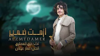 جديد   أزمة ضمير   عزي المصقري                        دندنها