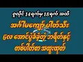 Download Lagu 2d ရွှေပါးစပ် က ဇူလိုင်14ရက်မှ18ရက်အထိ အင်္ဂါမကျော် ပါတ်သီး မွေးကွက် ၆လအောင်ပွဲရဘရိတ်နှင့် အထူးထုတ်