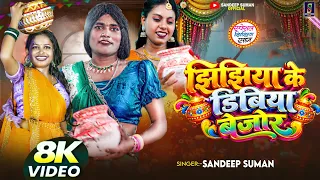 Sandeep Suman Ka Jhijhiya Ka Gana ! झिझिया के डिबिया बेजोर ! Jhijhiya Ke Dibiya Bejor 2026