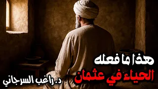 هذا ما فعله الحياء في عثمان 