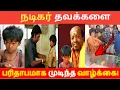 Download Lagu முந்தானை முடிச்சு பட புகழ் நடிகர் தவக்களை பரிதாபமாக முடிந்த வாழ்க்கை  | child actors then and now