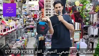 ام بي ثري رام بلوتوث فلاش مايك نوع ممتاز مكتبة على التميمي التميمي الفاو تابعونا             دندنها