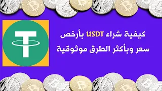 كيفية شراء      بأرخص سعر من أي مكان في العالم دندنها